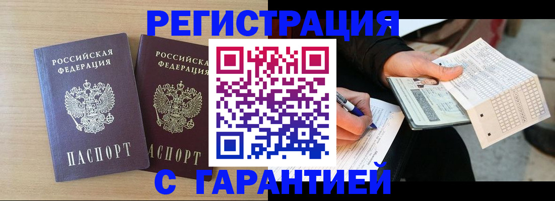 прописка законно в Цимлянске